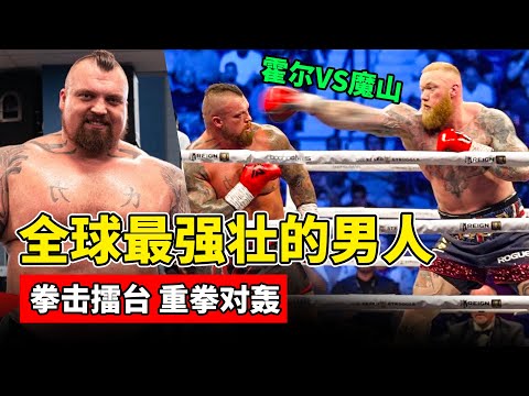 全球最强壮的男人，硬拉超过500公斤，拳击擂台重拳对轰！【拳击比赛】EDDIE HALL VS THOR BJORNSSON