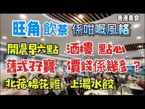新華苑酒家 香港美食 旺角 飲茶 有咁嘅風格 晨早六點開檔 酒樓 點心 舊式孖寶 價錢係幾多？北菰棉花雞 上湯水餃「四處發掘 飲茶優惠」（路徑、店名、地址在影片後部份）