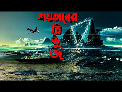 ODVUT 10 - বারমুডা ট্রায়াঙ্গেলের আসল রহস্য । The Unexplained Enigmatic Ocean Area