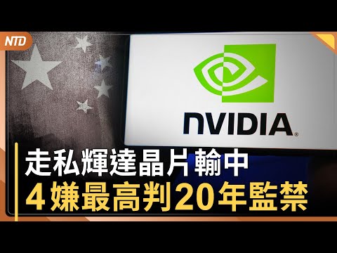 替中共走私輝達晶片！恐被關20年｜芬太尼毒王在美國受審｜與金刻羽關係曝！前哈佛校長道歉請辭｜驅逐中共戰狼外交官？日本外相 : 不透露外交底牌｜20251121(五)｜ 新唐人電視台