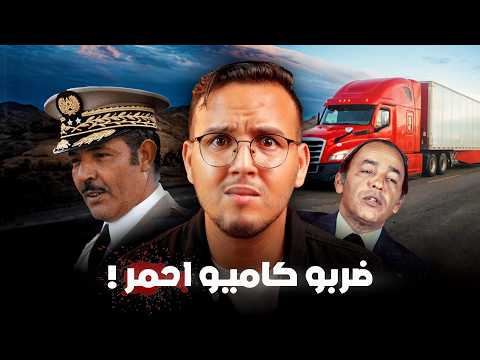 الجنرال احمد الدليمي لغز وفاة  احد اقوى رجال الدولة في تاريخ المغرب - ضربو كاميو احمر