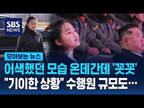 어색했던 모습 온데간데 '꼿꼿' "기이한 상황" 수행원 규모도… / SBS / 모아보는 뉴스