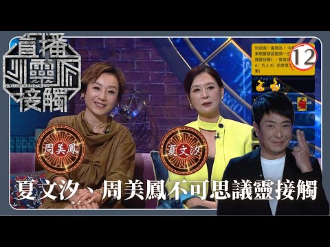 TVB綜藝 | 夏文汐、周美鳳的「靈接觸」 | 梁思浩 | 黃耀英 | 黃紫恩 | 關寶慧 | 直播靈接觸(Sr.2) 12/42 | 粵語 | 2024