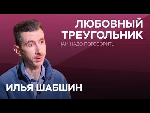 Жена – муж – любовница: почему так случается / Илья Шабшин // Нам надо поговорить