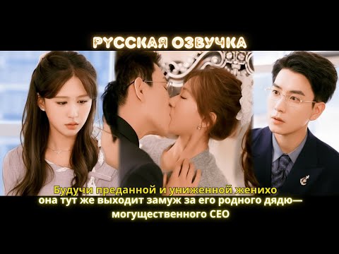 Будучи преданной и униженной женихо она тут же выходит замуж за его родного дядю—могущественного CEO