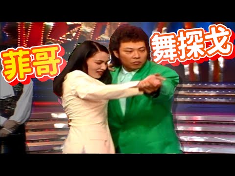 與菲哥舞探戈  潘越雲腳像打了結【龍兄虎弟】精華