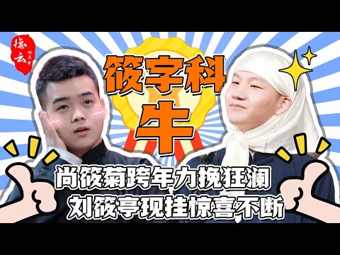 盘点德云【筱字科】有多牛！尚筱菊现挂点燃全场，刘筱亭红到国外 | 尚筱菊 | 刘筱亭【德云那点事儿】
