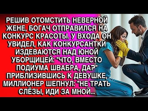 РЕШИВ ОТОМСТИТЬ НЕВЕРНОЙ ЖЕНЕ, БОГАЧ ОТПРАВИЛСЯ НА КОНКУРС КРАСОТЫ. а У ВХОДА ОН УВИДЕЛ....