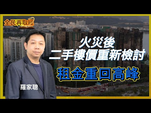 【全民再取經】火災後二手樓價重新檢討,租金重回高峰|嘉賓: 羅家聰 KC博士 |14-12-2025