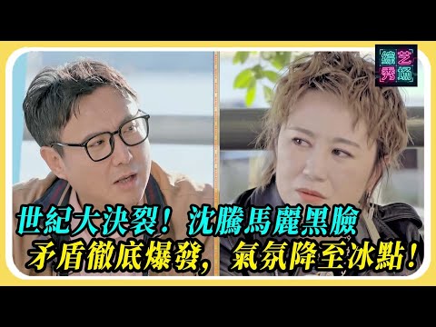 世紀大決裂！沈騰馬麗黑臉矛盾徹底爆發，氣氛降至冰點！#沈腾 #马丽 #麻花特开心