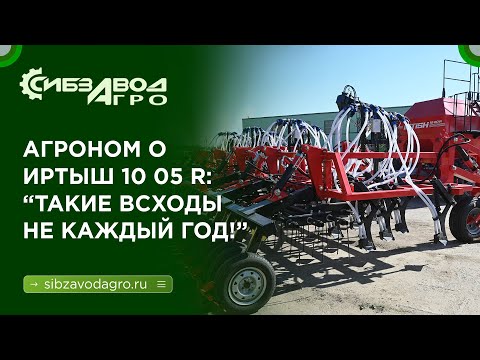 Агроном об ППК ИРТЫШ 10 05 R: "Такие всходы не каждый год!"