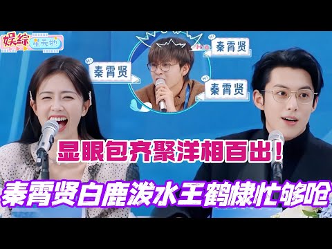 秦霄贤白鹿玩泼水给王鹤棣忙够呛！显眼包聚一起洋相也太多了！#王鹤棣 #你好星期六 #综艺 #娱乐 #cdrama #搞笑 #白鹿 #bailu #秦霄贤