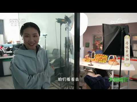 《大地讲堂》 20251219 寻味乡间（26） | 农业致富经 Agriculture And Farming