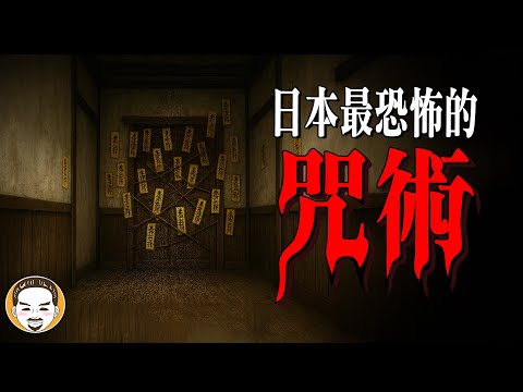 【驚悚長片】封印100年的日本咒術…接觸者無一生還 | 老王說