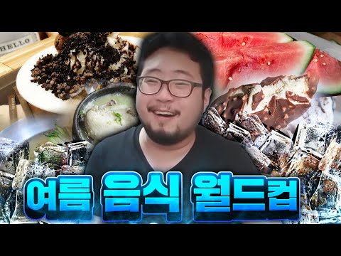 여름에 뭐먹지 답을 드립니다