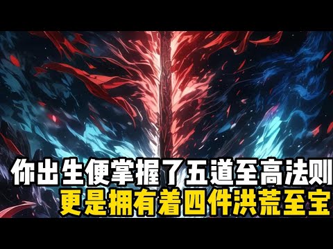 你出生便掌握了五道至高法則，更是擁有着四件洪荒至寶，然而即便坐擁如此深厚的底蘊，你卻仍舊每天提心吊膽不敢踏出家門#四季漫館