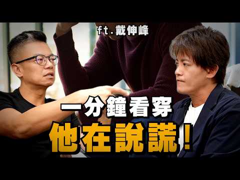 謊言終結者!教你一眼看穿他在說謊 ft.犯罪心理學教授 戴伸峰 EP.97 #小青書 #謝哲青