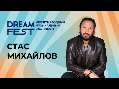 Dream Fest /// Стас Михайлов