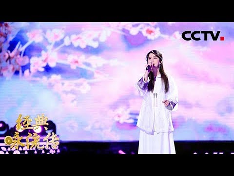 [经典咏流传]孟庭苇演唱《春花秋月何时了》 唱出诗人李煜的凄美人生 | CCTV