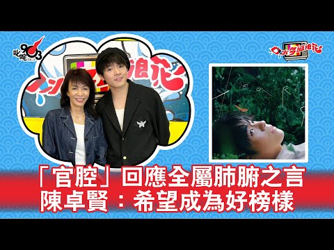 「官腔」回應全屬肺腑之言  陳卓賢：希望成為好榜樣