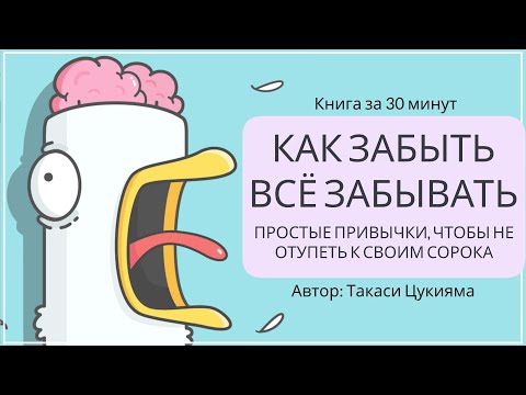 Как забыть все забывать. Как не отупеть | Такаси Цукиями