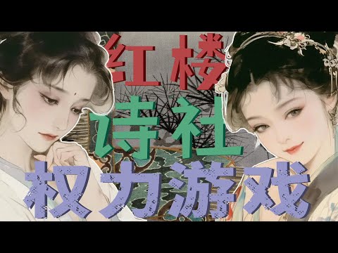 红楼诗社是纸牌屋,这几季的季播剧当中都有一个权游高手——宝钗·安德伍德#红楼梦 #曹雪芹 #薛宝钗 #林黛玉 #文学 #名著 #红学 #四大名著 #红学 #头条古籍