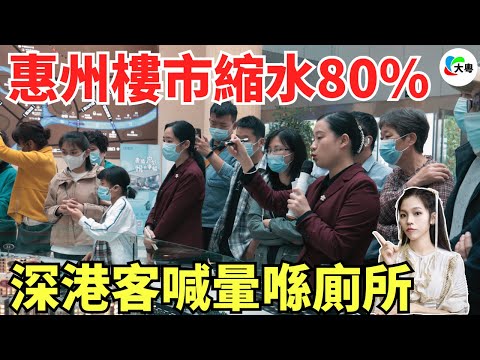 徹底玩完！惠州樓市，全部5折大拋售！成交量一半嚟自香港！碧桂園，氹慘深港炒房客！存嘅血汗錢，全部凍過水！珍愛生命遠離海景房！