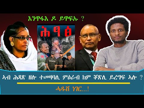 መሕዘኒ ጉዳይ ! - ኣብ ሕጻጽ ከም ቖጽሊ ዝረግፍ ዘሎ ተመዛባሊ ህዝብና - እንጥፋእ ዶ ይጥፍኡ ?