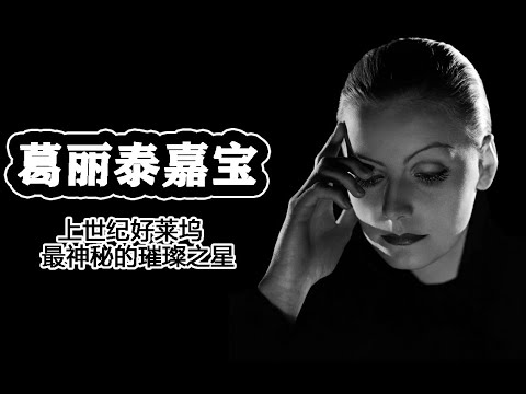 【人物誌】葛麗泰嘉寶 上世紀好萊塢最神秘的璀璨之星（內含超多珍貴影相！！！）