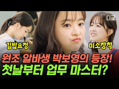 [#어쩌다사장3] 원조 알바생 뽀블리 박보영 등장💛 경력직답게 처음 맡은 일도 척척 해내는 일잘러 박보영🥰