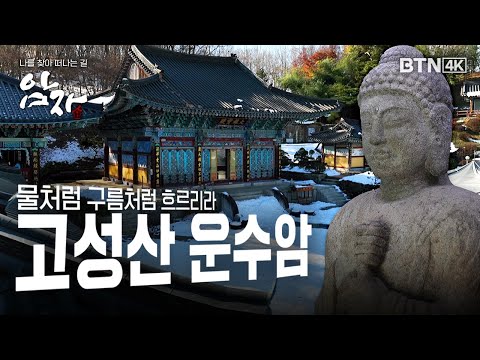 [💥4K 최초공개] 깨달음을 향해 그저 구름처럼 물처럼 흐르리라 고성산 #운수암 #암자 17화 (전체풀영상)