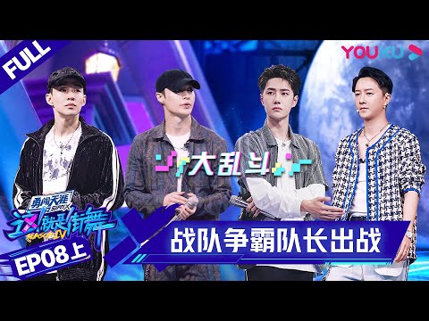 ENGSUB[Street Dance of China S4] EP8 Part 1 | YOUKU