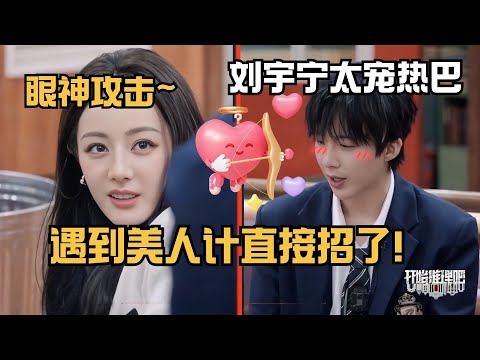 Liu yu ning has an affection on Dilireba, watching her eyes, he tells all the truth directly