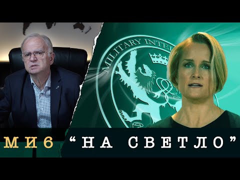 МИ6 СРЕЩУ ХАОСА В СВЕТА