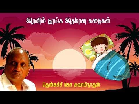 இரவில் தூங்க இதமான கதைகள் | Thenkachi ko swaminathan | Indru oru thagaval | பகுதி -80 | Part - 80 |