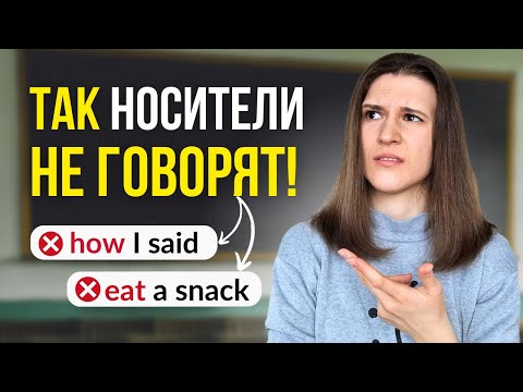 ТОП 3 ошибки в английском, которые ВЫДАЮТ в вас НОВИЧКА!