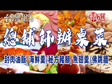 【總舖師辦桌菜】封肉油飯海鮮羹 / 佛跳牆 / 獨家秘方豬腳 / 魚翅羹 / 烏魚子 / 稻燒生魚片 / 大骨湯