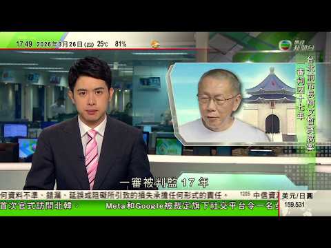 無綫TVB六點半新聞報道｜柯文哲涉京華城貪腐案一審判囚17年 褫奪公權6年｜趙樂際指博鰲亞洲論壇促進亞洲國家與各國交流互鑒 中國將堅持擴大對外開放｜王毅會見即將離任印度大使等 指願同印方擴大各領域合作