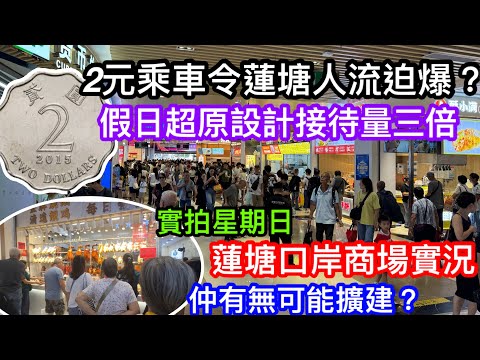 2元乘車的魔力令蓮塘口岸過關人流迫爆超原設計接載量三倍？｜實拍星期日的蓮塘口岸商場真實情況｜全部商戶賺到笑？｜蓮塘未來有無可能擴建或增加過關通道？