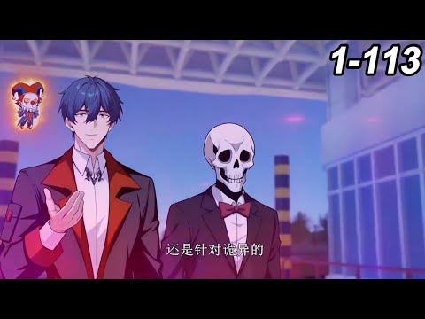 🔥【一口气看爽】【最新合集】《全民诡异:开局掌握零元购》EP1-113 | 诡异降临,陈木重生!开局拥有亿万诡币是种什么样的体验? #都市 #惊悚 #热血