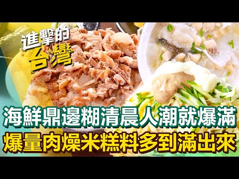 【2025最新】馬祖介壽市場排隊名店「海鮮鼎邊糊」清晨人潮就爆滿！嘉義口袋名單「爆量肉燥米糕」料多到滿出來？！｜陳怡廷 (台北、宜蘭、嘉義、馬祖必吃美食)《進擊的台灣》第579集