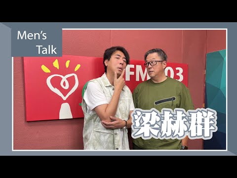 【Men's Talk】專訪 梁赫群｜欸！我說到哪裡了？2023.03.21