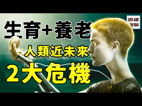 近未來人類最大的危機？生育+養老問題如何理解，又如何解決？｜思維實驗室