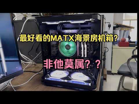 地表最好看的MATX海景房机箱竟然是它？？！