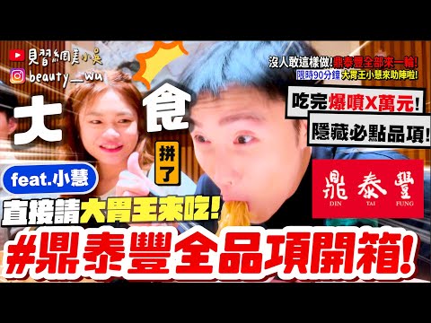 【小吳】吃完整間店花了$XXXXX💰『鼎泰豐"全品項"都吃一輪🔥』直接請大胃王來吃😱 原來有賣"這個"？比命還長的點菜單.....吃得完嗎？！(ft.小慧)