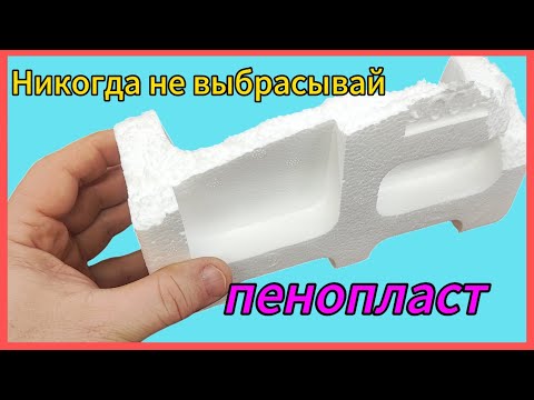 ГЕНИАЛЬНОЕ применение ПЕНОПЛАСТА!