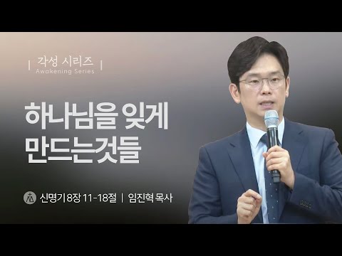 [임진혁 목사] 하나님을 잊게 만드는 것들 | 주일예배 | 2025.10.05