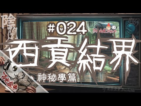 【陰闇魚】EP:024 西貢結界 (靈異、神秘學篇) | 有入未必有出，失蹤未必見鬼 | 鬼故、靈異、怪談、真人真事、陰暗魚 | 聲音節目、香港語、粵語、廣東話