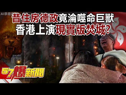 A once benevolent government has turned into a deadly monster; Hong Kong is engulfed in flames?