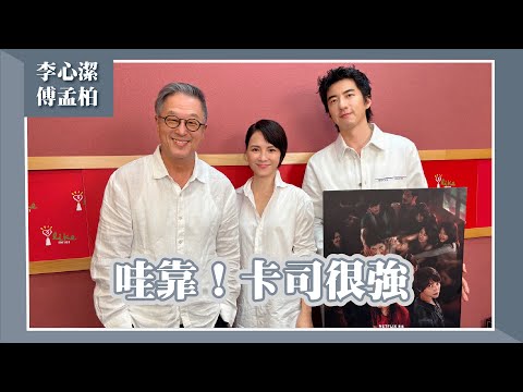 【哇靠！卡司很強】專訪 李心潔、傅孟柏｜欸！我說到哪裡了？2025.09.23